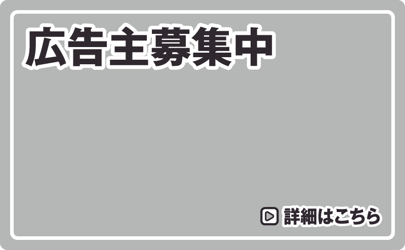 広告主募集中