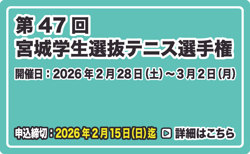 宮城学生テニス選抜選手権